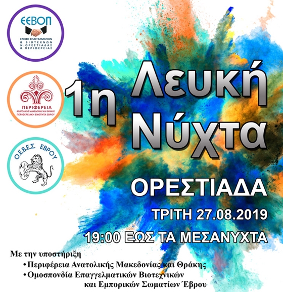 Ορεστιάδα: Όλα έτοιμα για την 1η Λευκή Νύχτα: 8 μουσικές σκηνές θα στηθούν στο κέντρο της πόλης