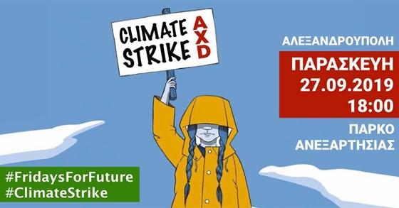 Η Αλεξανδρούπολη διαδηλώνει κατά της κλιματικής κρίσης