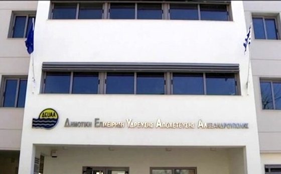 ΑΣΕΠ: 11 θέσεις εργασίας στη ΔΕΥΑ Αλεξανδρούπολης