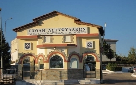 Προσλήψεις διδακτικού προσωπικού στη Σχολή Αστυφυλάκων στο Διδυμότειχο