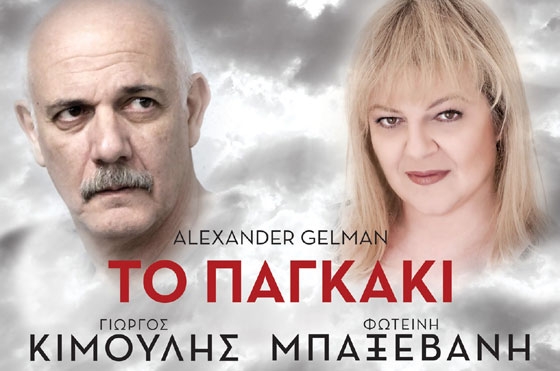 Το "Παγκάκι" με τον Γιώργο Κιμούλη στο Δημοτικό Θέατρο Αλεξανδρούπολης