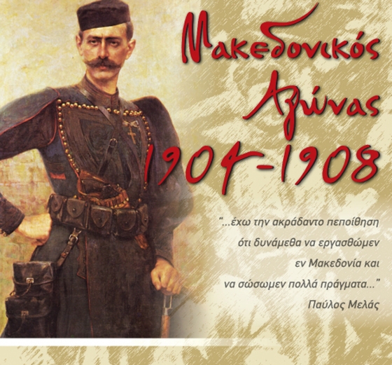 Η Περιφέρεια ΑΜ-Θ γιορτάζει την επέτειο του Μακεδονικού Αγώνα