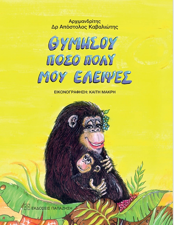 "Θυμήσου πόσο πολύ μου έλειψες" το νέο βιβλίο του π. Απόστολου Καβαλιώτη που αγγίζει τις καρδιές!