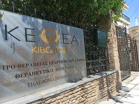 Μετά από 18 χρόνια συνεχόμενης παρουσίας στην Ανατολική Μακεδονία – Θράκη, το ΚΕΘΕΑ ΚΙΒΩΤΟΣ ιδρύει δύο νέες μονάδες.