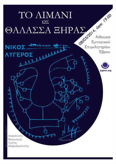 Η εκδήλωση περιλαμβάνει ομιλία από το Νίκο Λυγερό.