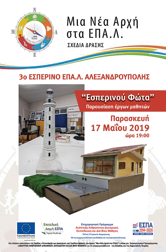 To Εσπερινό ΕΠΑΛ Αλεξανδρούπολης μας προσκαλεί στην παρουσίαση δράσεων "Εσπερινού Φώτα"