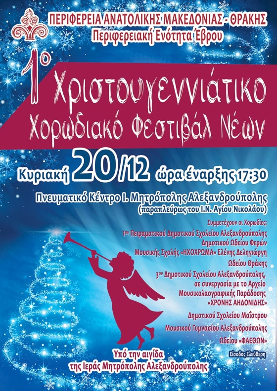 To πρώτο χορωδιακό φεστιβάλ νέων στην Αλεξανδρούπολη