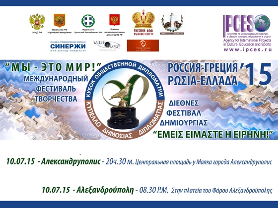 Διεθνές Φεστιβάλ Δημιουργίας "Εμεις είμαστε η Ειρήνη!" σε συνεργασία Ελλάδας - Ρωσίας