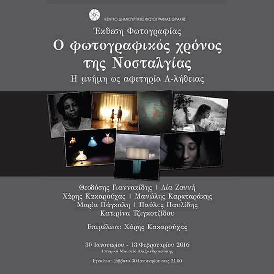 Έκθεση φωτογραφίας με θέμα "Ο φωτογραφικός χρόνος της Νοσταλγίας"