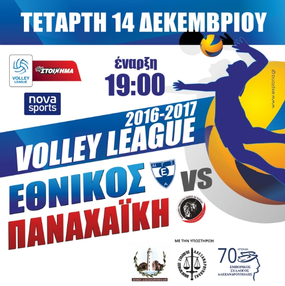 Ο Εθνικός αντιμέτωπος με την Παναχαϊκή