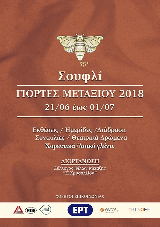 Το Σουφλί υποδέχεται τις Γιορτές Μεταξιού 2018 