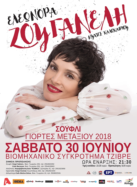 Η Ελεωνόρα Ζουγανέλη live στο Σουφλί για τις Γιορτές Μεταξιού