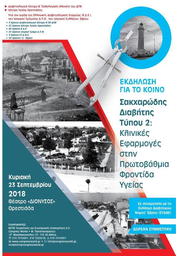 Ο Διαβήτης στο επίκεντρο σε επιστημονική εκδήλωση στον Έβρο 