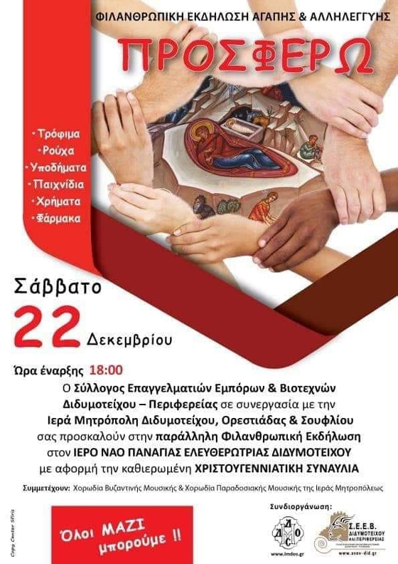 Ο Εμπορικός Σύλλογος Διδυμοτείχου κάνει τις γιορτές όσων το έχουν ανάγκη ομορφότερες - ας βοηθήσουμε