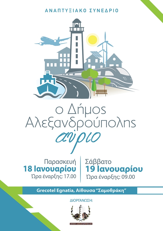 Η Δημοτική Αρχή μας προσκαλεί να γνωρίσουμε την "Αλεξανδρούπολη του Αύριο"