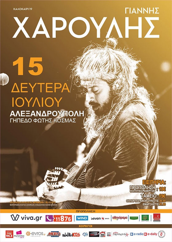 Ο Γιάννης Χαρούλης live στην Αλεξανδρούπολη, στο γήπεδο για να μας χωράει!