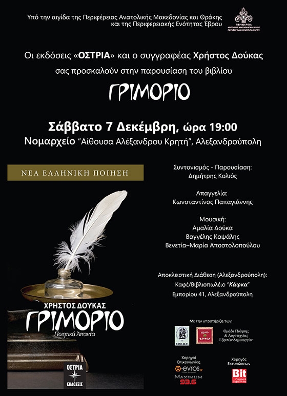 ΓΡΙΜΟΡΙΟ: Ο Χρήστος Δούκας παρουσιάζει την ποιητική του συλλογή στο Νομαρχείο