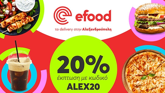 Έκπτωση 20% από το efood σε κάθε παραγγελία!