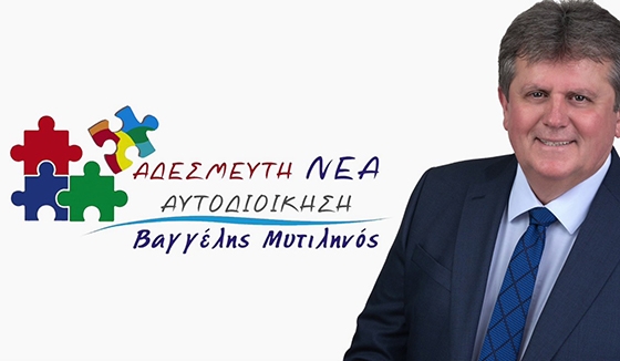 Και η παράταξη του Μυτιληνού θα απέχει από τον σημερινό απολογισμό του έργου της νυν δημοτικής αρχής