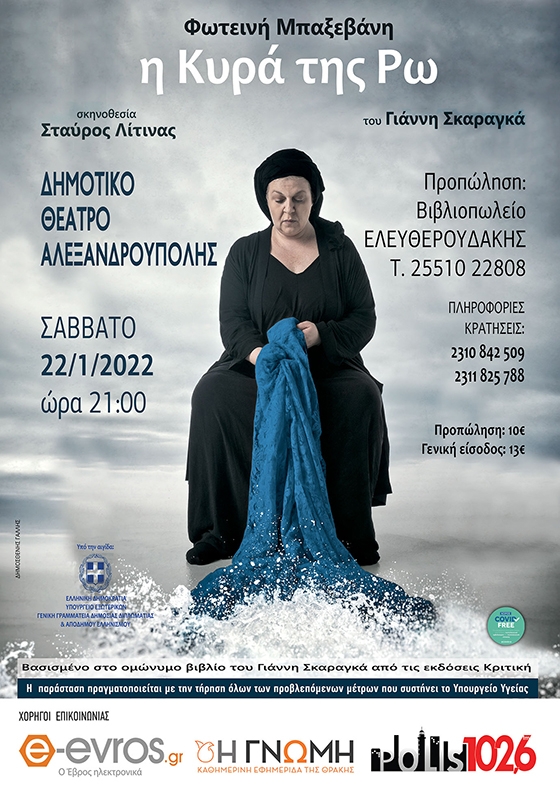 "Η Κυρά της Ρω" με την Φωτεινή Μπαξεβάνη έρχεται στην Αλεξανδρούπολη