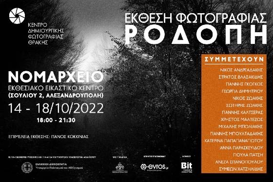 Έρχεται στην Αλεξανδρούπολη η Φωτογραφική Έκθεση "ΡΟΔΟΠΗ"