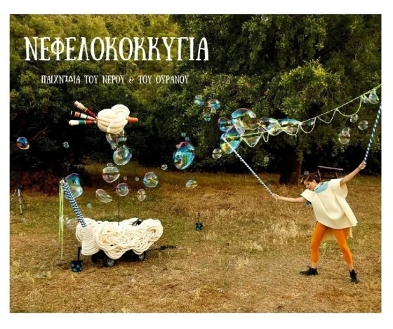 «Νεφελοκοκκυγία»: Διαδραστική παράσταση για σχολικές ομάδες στο Σουφλί