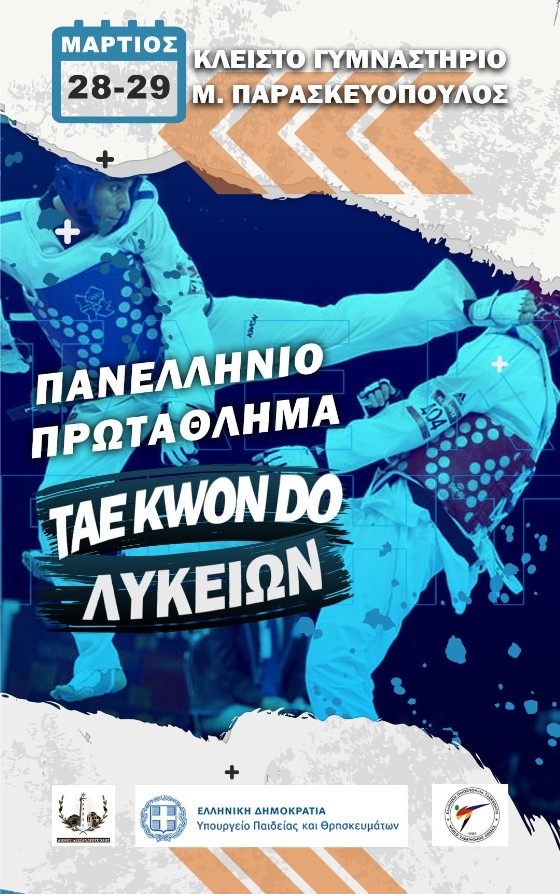 Και το Πανελλήνιο Πρωτάθλημα TAE KWON DO Λυκείων στην Αλεξανδρούπολη
