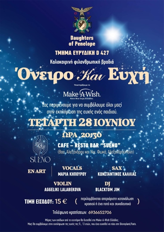 «Όνειρο & Ευχή»: Καλοκαιρινή Φιλανθρωπική Βραδιά από τις θυγατέρες της Πηνελόπης