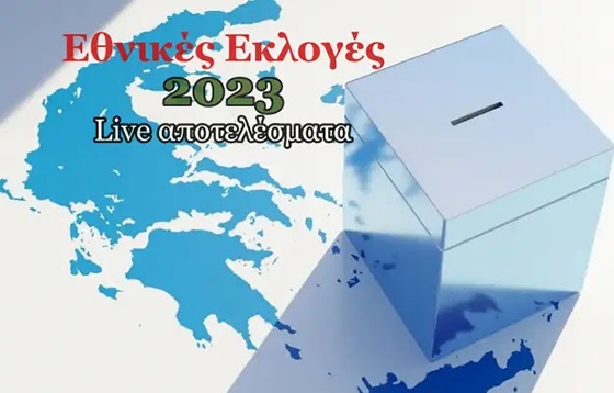 Εκλογές 2023: Αποτελέσματα Live για όλη την Ελλάδα και τον Έβρο