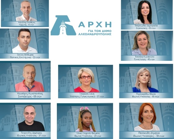 Με αυτές τις νέες προσθήκες, η ΑΡΧΗ φθάνει τους 121 υποψήφιους δημοτικούς συμβούλους.