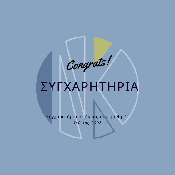 Διέπρεψαν και φέτος οι μαθητές του Οικονομολόγου Νίκου Κέλελη - Τα ονόματα των επιτυχόντων