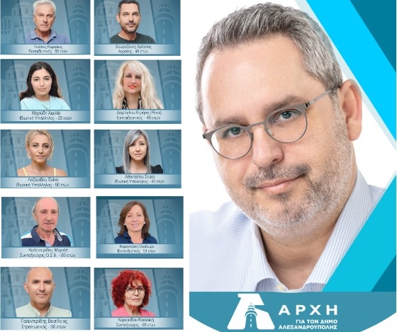 Με αυτές τις νέες προσθήκες, η ΑΡΧΗ φθάνει τους 146 υποψήφιους δημοτικούς συμβούλους.
