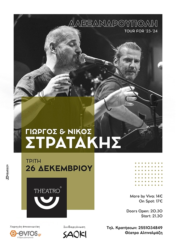 Ο Γιώργος και ο Νίκος Στρατάκης στην Αλεξανδρούπολη, στο Theatro του Πάρκου Αλτιναλμάζη