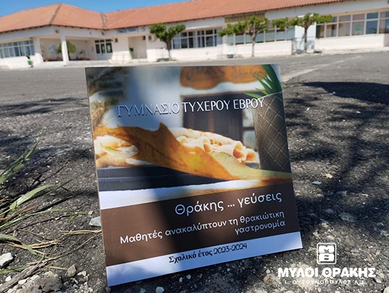 Οι μαθητές του Γυμνασίου Τυχερού δημιούργησαν ένα βιβλίο για την τοπική γαστρονομία