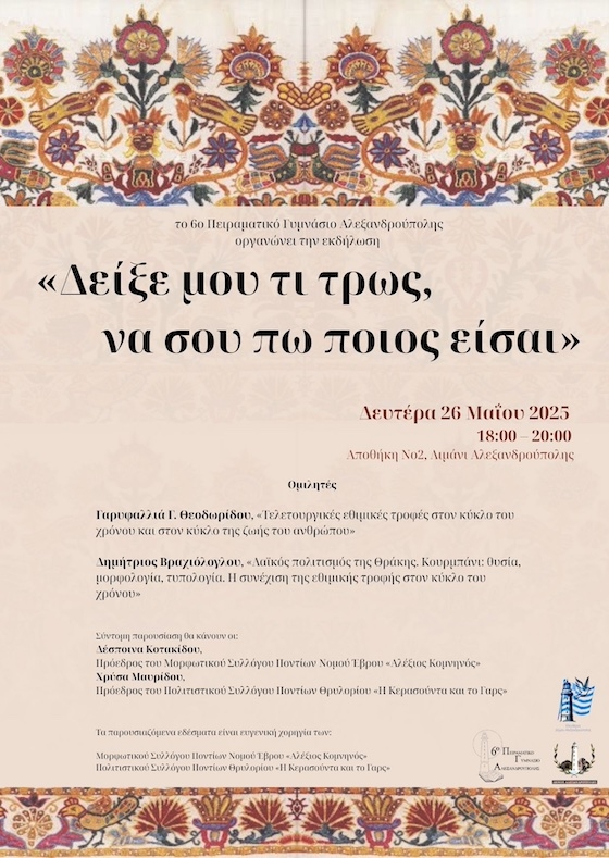 Στο επίκεντρο της εκδήλωσης βρίσκονται οι τελετουργικές και εθιμικές τροφές, οι οποίες μέσα από τον κύκλο του χρόνου και τον κύκλο της ζωής.