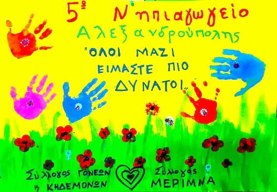 Μάθημα ανθρωπιάς και αλληλεγγύης από τους μικρούς μαθητές του 5ου Νηπιαγωγείου Αλεξανδρούπολης.