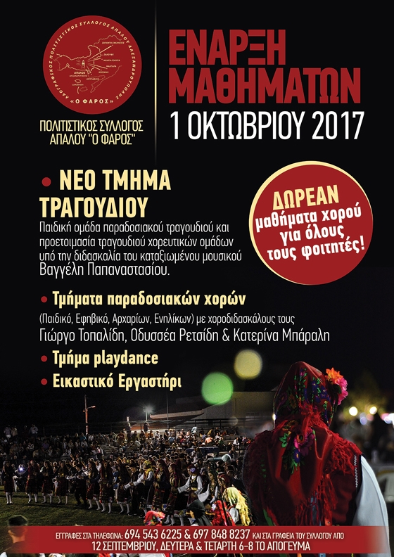 Ξεκινούν τα μαθημάτων του Πολιτιστικού Συλλόγου Απαλού "Ο Φάρος" - Δωρεάν τα μαθήματα χορού για φοιτητές