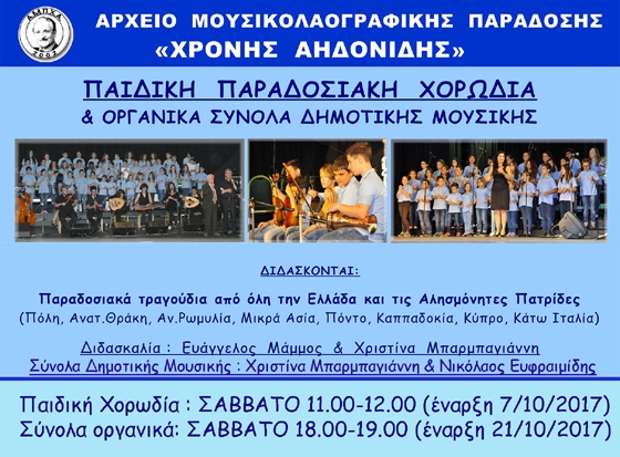 Νέα τμήματα διδασκαλίας της μουσικής από το Αρχείο Μουσικολαογραφικής Παράδοσης "Χρόνης Αηδονίδης"