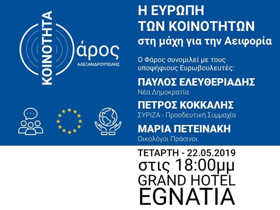 Υποψήφιοι ευρωβουλευτές συναντούν τον "Φάρο" στην Αλεξανδρούπολη