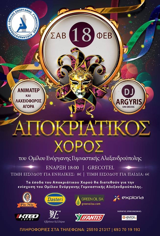 Αποκριάτικος χορός από τον Αθλητικό Όμιλο Ενόργανης Γυμναστικής 