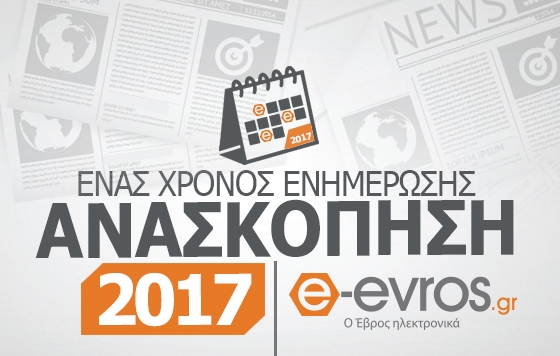 Ανασκόπηση ειδήσεων για το 2017 από το e - evros.gr