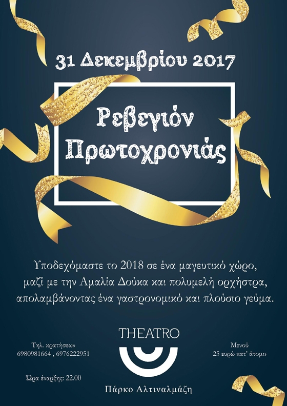 Ρεβεγιόν Πρωτοχρονιάς με την Αμαλία Δούκα στο Theatro