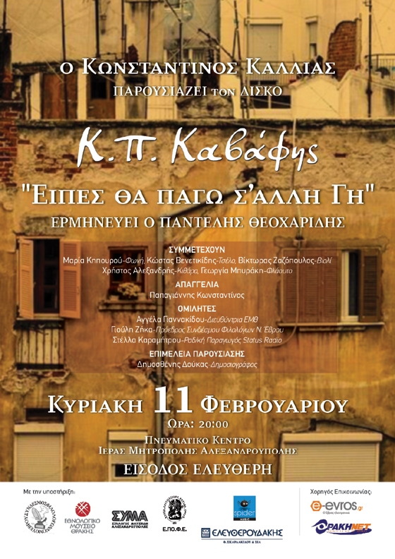 Ο Κωνσταντίνος Κάλλιας παρουσιάζει τον πρώτο προσωπικό του δίσκο σε ποίηση Καβάφη