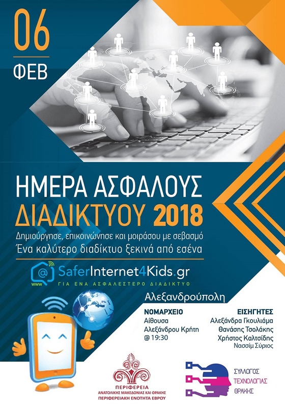 Ημερίδα για τον εορτασμό της Ημέρας Ασφαλούς Διαδικτύου στην Αλεξανδρούπολη