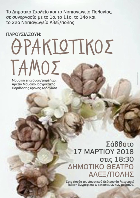  Θρακιώτικος Γάμος θα "θα τελεστεί" στο Δημοτικό Θέατρο Αλεξανδρούπολης