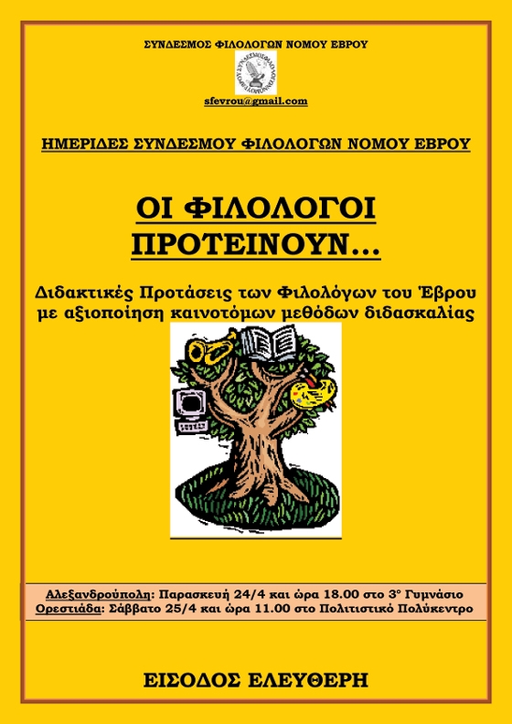 Ημερίδες Συνδέσμου Φιλολόγων σε Αλεξανδρούπολη και Ορεστιάδα.