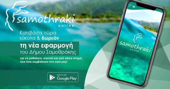 Εφαρμογή κινητού για περιπτώσεις έκτακτης ανάγκης από τον δήμο Σαμοθράκης