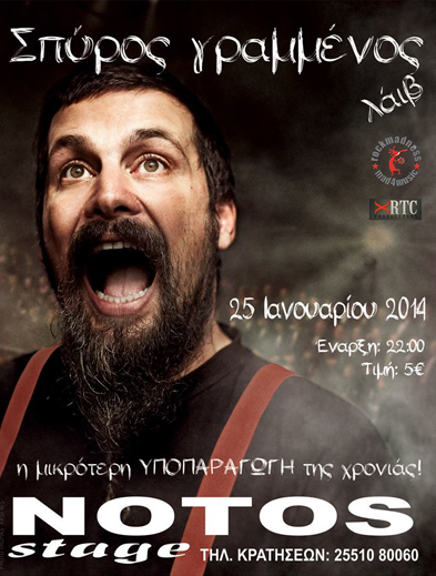 Ο Σπύρος Γραμμένος live το Σάββατο στο Notos stage.