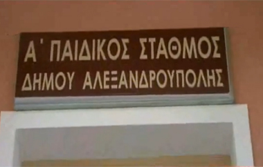 Ο Παιδικός Σταθμός είναι δυναμικότητας 120 παιδιών.
