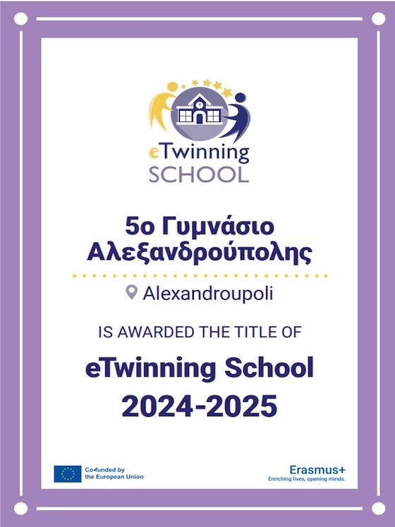 Η «Ετικέτα Σχολείου eTwinning» απονέμεται για δεύτερη φορά στο 5ο Γυμνάσιο Αλεξανδρούπολης
